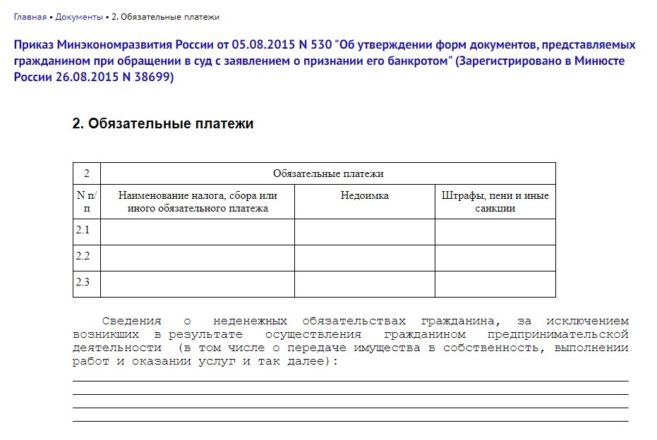 Форма для обязательных платежей должника в процедуре банкротства
