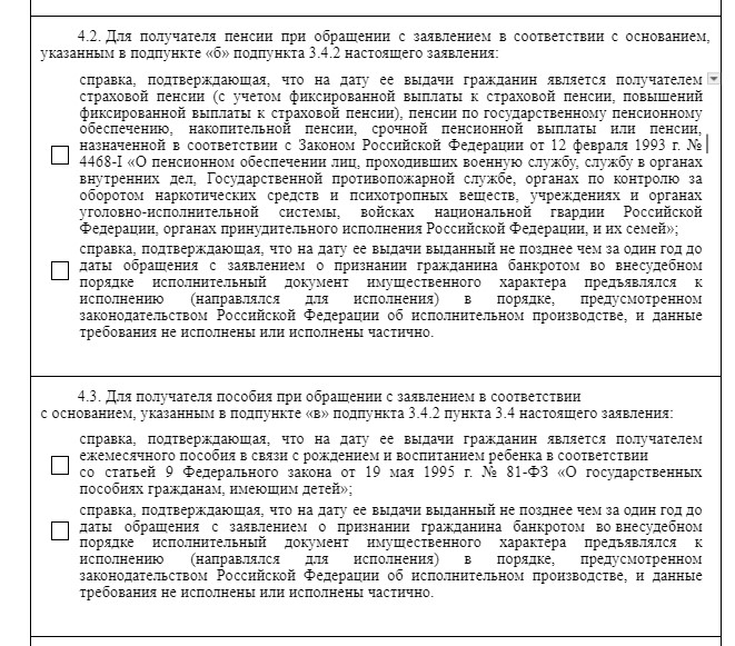 Требования к должнику при подаче заявления о банкротстве в МФЦ
