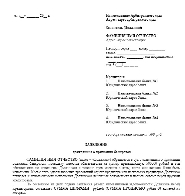 Бланк заявления о банкротстве гражданина для суда
